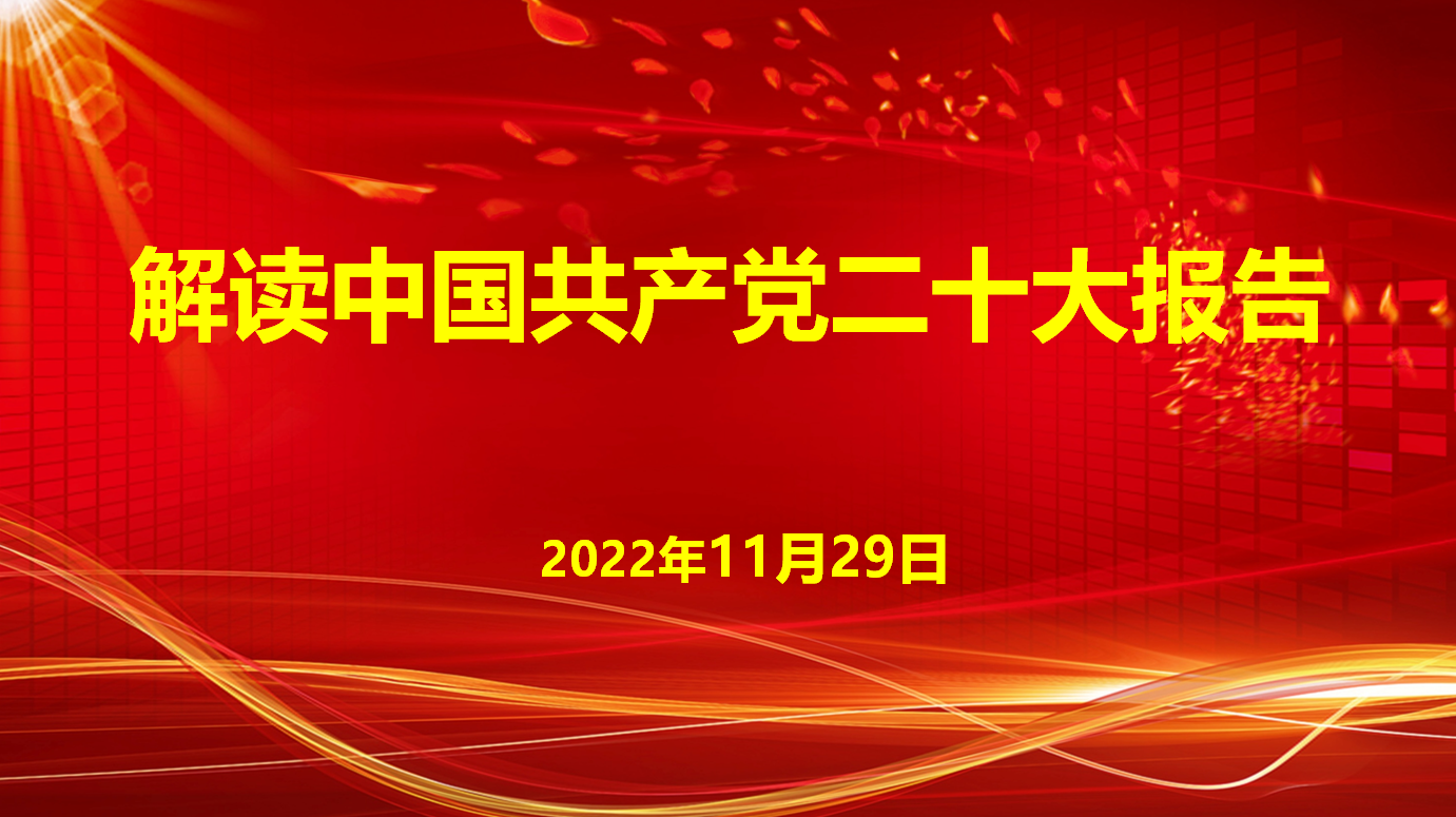 深入學(xué)習(xí)宣傳貫徹黨的二十大精神，解讀中國(guó)共產(chǎn)黨二十大報(bào)告